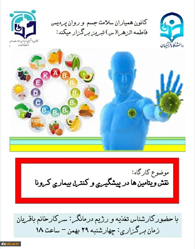 کارگاه" نقش ویتامنها در پیشگیری و کنترل بیماری کرونا"