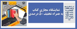 نمایشگاه مجازی کتاب به همراه تخفیف 50 درصدی 2