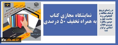 در راستای ترویج فرهنگ مطالعه و کتابخوانی و به مناسبت چهل و دومین سالگرد پیروزی انقلاب اسلامی  برگزار شد:

نمایشگاه مجازی کتاب به همراه تخفیف 50 درصدی
