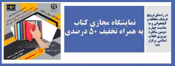 نمایشگاه مجازی کتاب به همراه تخفیف 50 درصدی 2