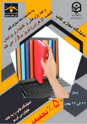 نمایشگاه مجازی کتاب به همراه تخفیف 50 درصدی 3