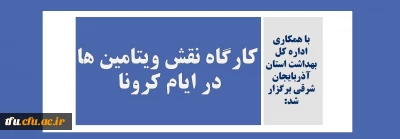 با همکاری اداره کل بهداشت استان آذربایجان شرقی برگزار شد:

کارگاه نقش ویتامین ها در ایام کرونا 
