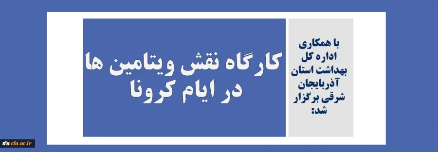 کارگاه نقش ویتامین ها در ایام کرونا  2