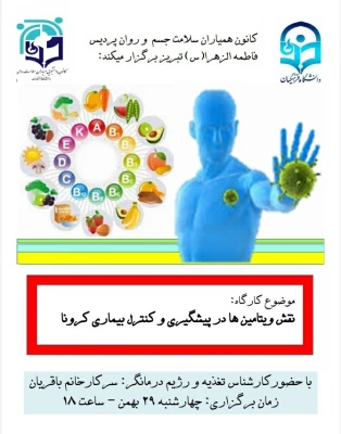کارگاه نقش ویتامین ها در ایام کرونا  3
