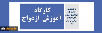 با همکاری اداره کل بهداشت استان آذربایجان شرقی برگزار شد:

کارگاه آموزش  ازدواج