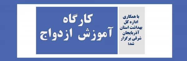 کارگاه آموزش  ازدواج 2