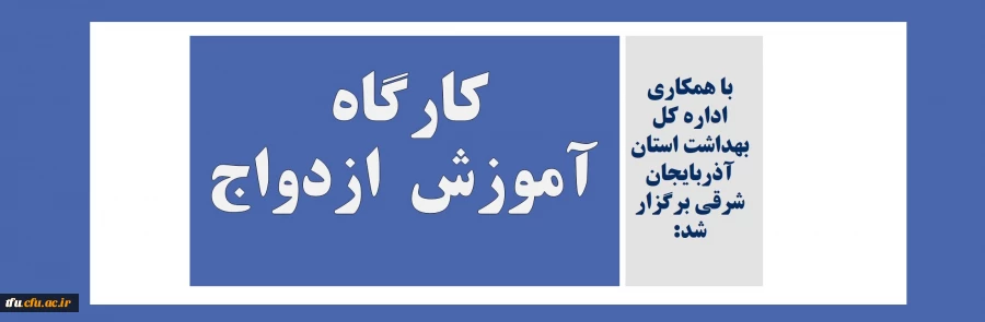 کارگاه آموزش  ازدواج 2