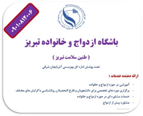 کارگاه آموزش  ازدواج 3