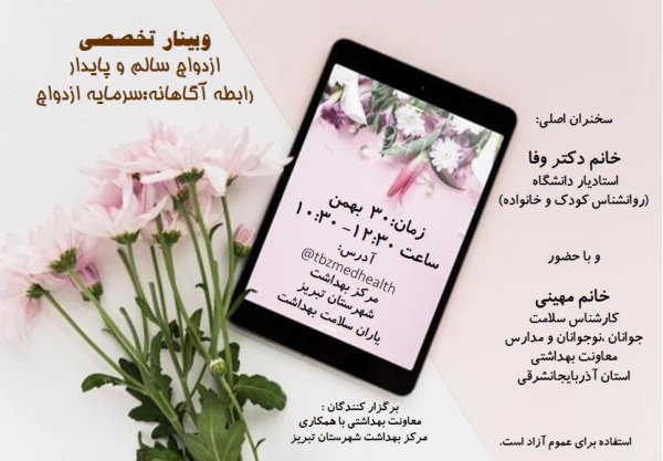 وبینار تخصصی ازدواج سالم و پایدار رابطه آگاهانه 2
