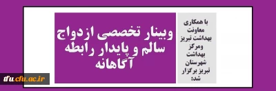 با همکاری معاونت بهداشت تبریز  ومرکز بهداشت شهرستان تبریز برگزار شد:

وبینار تخصصی ازدواج سالم و پایدار رابطه آگاهانه