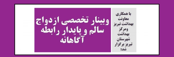 وبینار تخصصی ازدواج سالم و پایدار رابطه آگاهانه 3