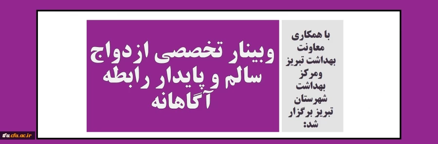 وبینار تخصصی ازدواج سالم و پایدار رابطه آگاهانه 3