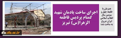 همزمان با طلیعه چهل و سومین سال انقلاب اسلامی ایران شروع به ساخت شد:

اجرای ساخت یادمان شهید گمنام پردیس فاطمه الزهرا(س) تبریز