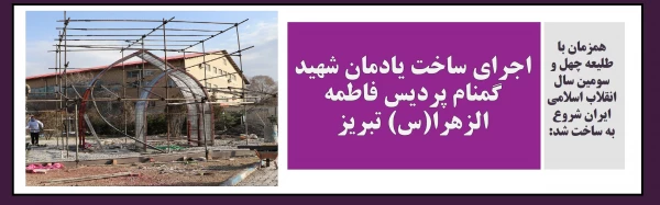 اجرای ساخت یادمان شهید گمنام پردیس فاطمه الزهرا(س) تبریز 2