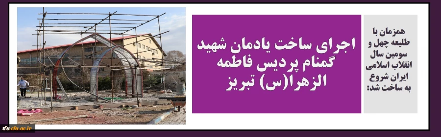 اجرای ساخت یادمان شهید گمنام پردیس فاطمه الزهرا(س) تبریز 2