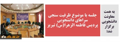 به همت معاونت دانشجویی برگزار شد:

جلسه با موضوع ظرفیت سنجی سراهای دانشجویی پردیس فاطمه الزهرا(س) تبریز