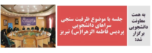 جلسه با موضوع ظرفیت سنجی سراهای دانشجویی پردیس فاطمه الزهرا(س) تبریز 2