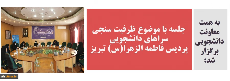 جلسه با موضوع ظرفیت سنجی سراهای دانشجویی پردیس فاطمه الزهرا(س) تبریز 2