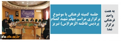 به همت واحد فرهنگی برگزار شد:

جلسه کمیته فرهنگی با موضوع برگزاری مراسم چهلم شهید گمنام پردیس فاطمه الزهرا(س) تبریز