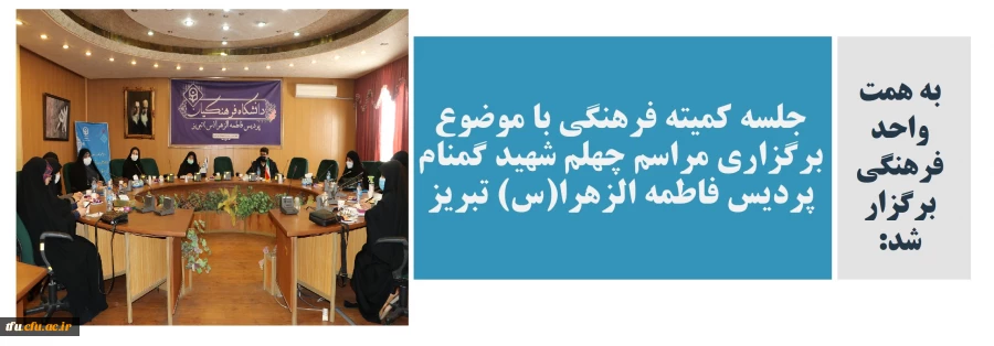 جلسه کمیته فرهنگی با موضوع برگزاری مراسم چهلم شهید گمنام پردیس فاطمه الزهرا(س) تبریز 2