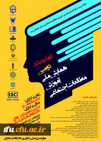 زمان برگزاری همایش ملی آموزش مطالعات اجتماعی - استان یزد 2