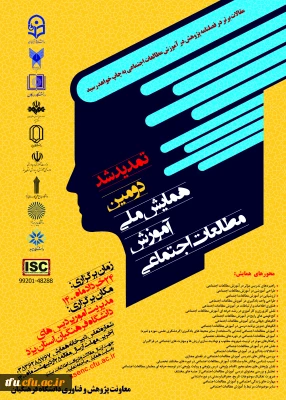 زمان برگزاری همایش ملی آموزش مطالعات اجتماعی - استان یزد