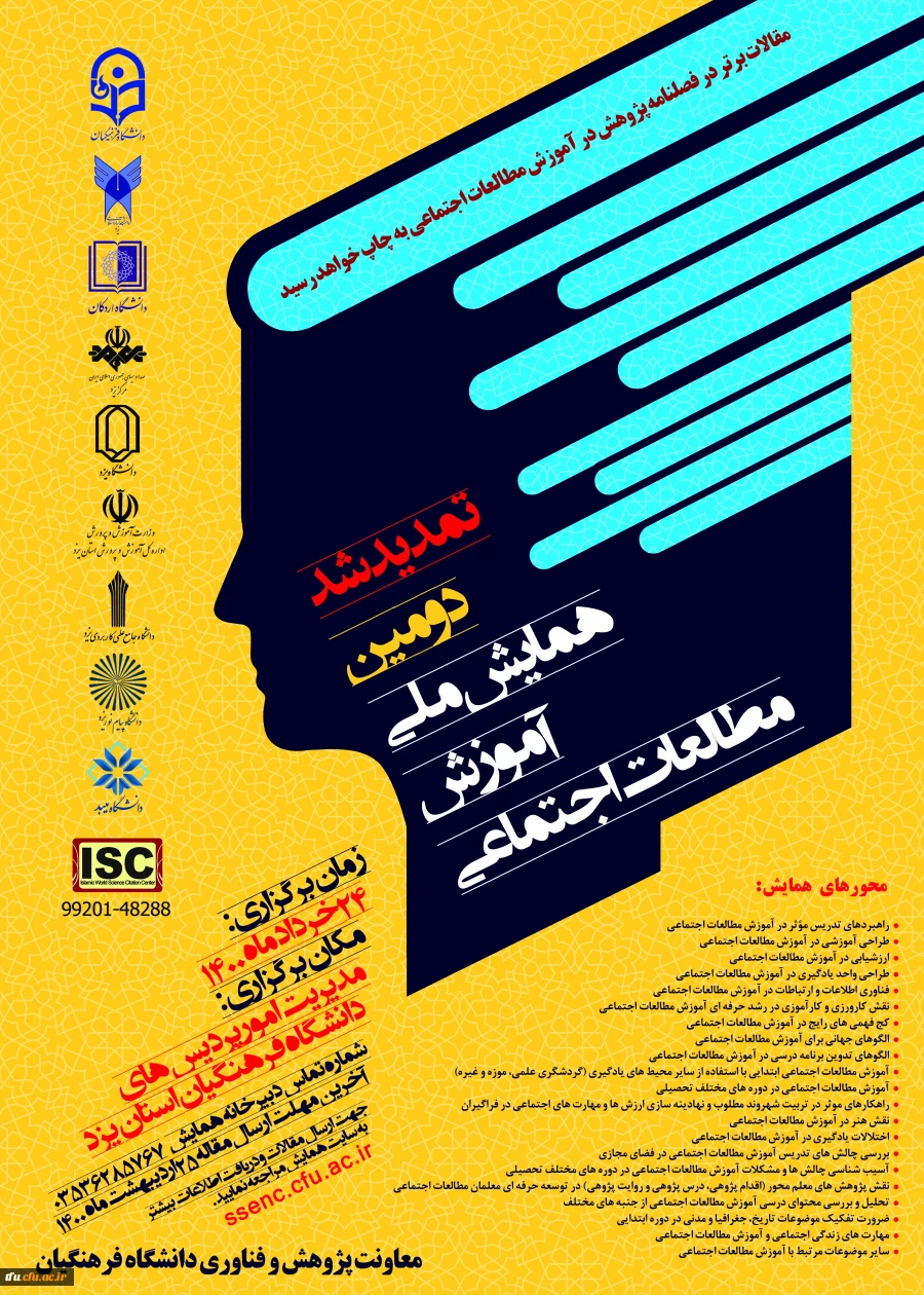 زمان برگزاری همایش ملی آموزش مطالعات اجتماعی - استان یزد 2