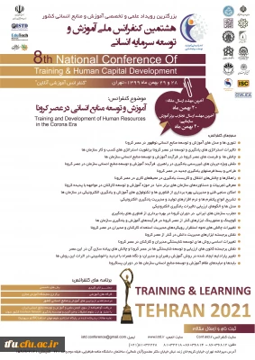 فراخوان برگزاری کنفرانس ملی توسعه سرمایه انسانی