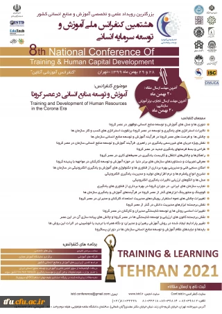 فراخوان برگزاری کنفرانس ملی توسعه سرمایه انسانی
