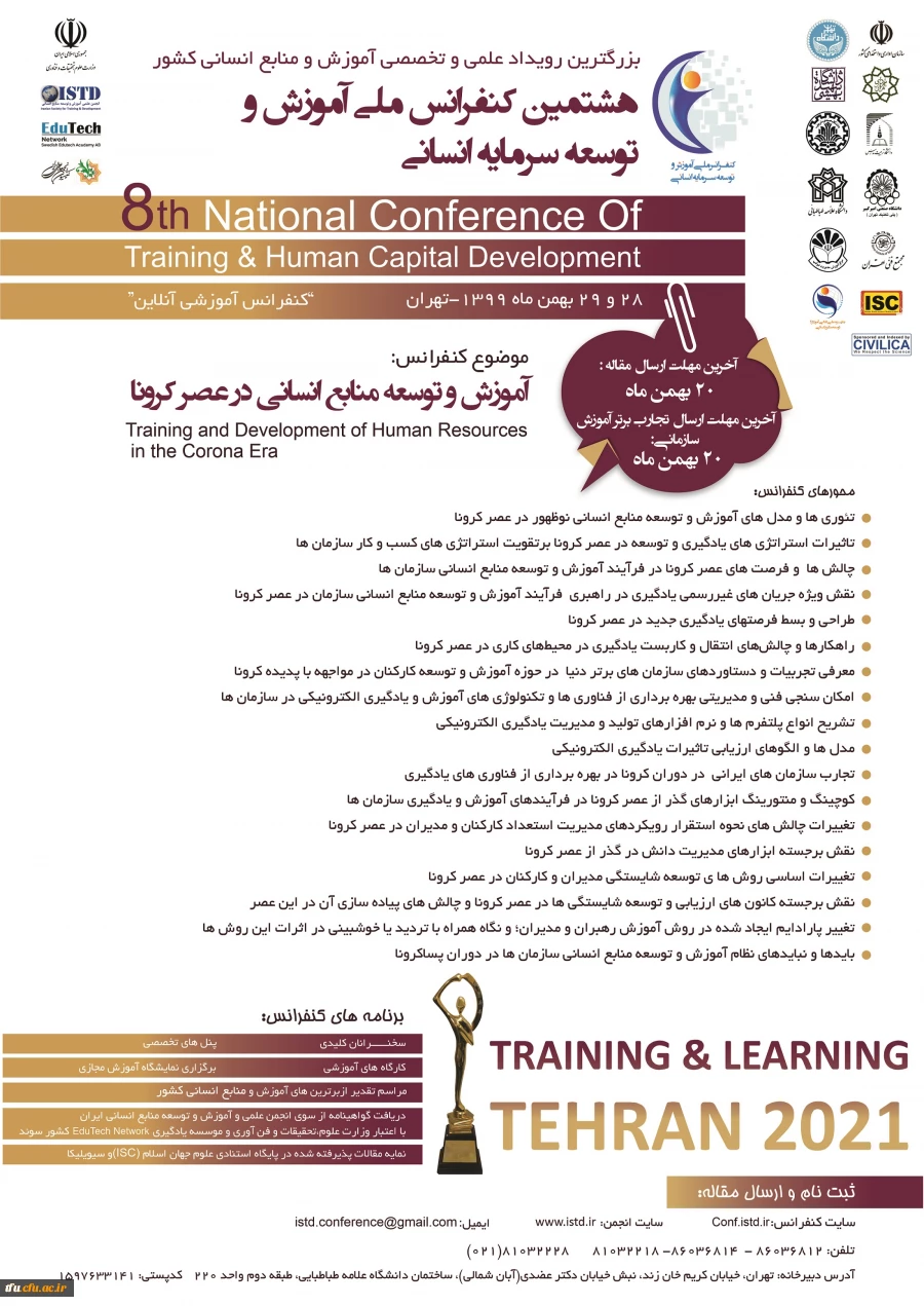 فراخوان برگزاری کنفرانس ملی توسعه سرمایه انسانی 2