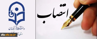 انتصاب شایسته سرکار خانم دکتر افسانه صمدی به سمت مسئول مطالعات زنان بسیج اساتید استان آذربایجان شرقی