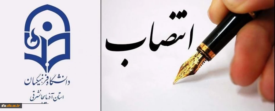 انتصاب سرکار خانم دکتر افسانه صمدی به سمت مسئول مطالعات زنان بسیج اساتید آذربایجان شرقی 2