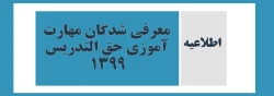 معرفی شدگان مهارت آموزی حق التدریس 1399  2