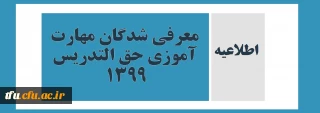 اطلاعیه

معرفی شدگان مهارت آموزی حق التدریس 1399 