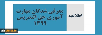 اطلاعیه

معرفی شدگان مهارت آموزی حق التدریس 1399 