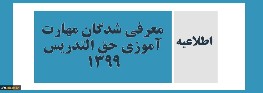 معرفی شدگان مهارت آموزی حق التدریس 1399  2