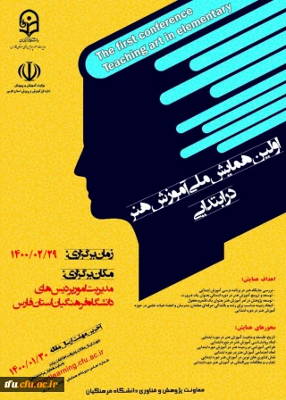 تمدید مهلت ارسال مقالات و زمان برگزاری اولین همایش ملی آموزش هنر در ابتدایی 