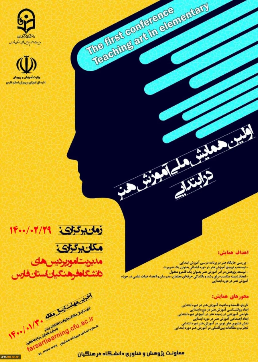 تمدید مهلت ارسال مقالات و زمان برگزاری اولین همایش ملی آموزش هنر در ابتدایی  2