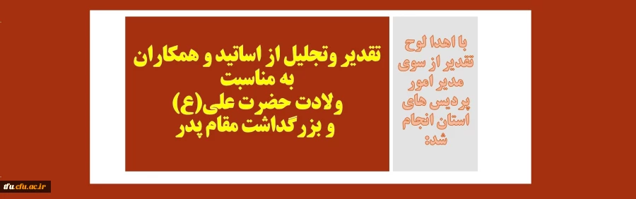 تقدیر وتجلیل از اساتید و همکاران به مناسبت  ولادت حضرت علی(ع) و بزرگداشت مقام پدر 2