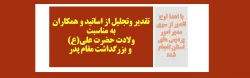 تقدیر وتجلیل از اساتید و همکاران به مناسبت ولادت حضرت علی(ع) و بزرگداشت مقام پدر 2