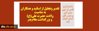 با اهدا لوح تقدیر از سوی مدیر امور پردیس های استان انجام شد:

تقدیر وتجلیل از اساتید و همکاران به مناسبت ولادت حضرت علی(ع) و بزرگداشت مقام پدر