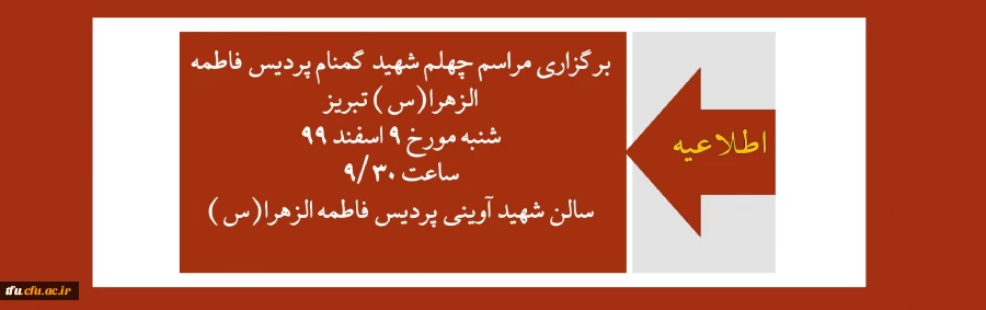 برگزاری مراسم چهلم شهید گمنام پردیس فاطمه الزهرا(س) تبریز 2