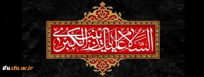 رحلت جانسوز عقیله بنی هاشم، حضرت زینب کبری(س) تسلیت باد
