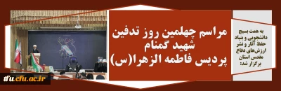 به همت بسیج دانشجویی و بنیاد حفظ آثار و نشر ارزش های دفاع مقدس استان  برگزار شد:

مراسم چهلمین روز تدفین شهید گمنام پردیس فاطمه الزهرا(س)