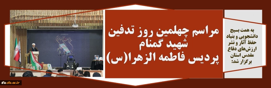 مراسم چهلمین روز تدفین شهید گمنام پردیس فاطمه الزهرا(س) 2