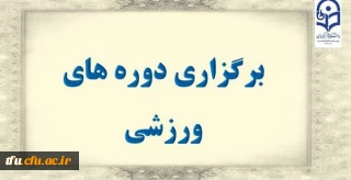 برگزاری دوره های ورزشی