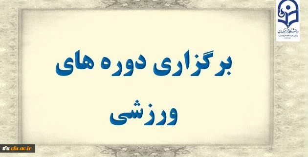 برگزاری دوره های ورزشی 2