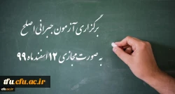 اطلاعیه شماره 32 دوره مهارت آموزی، اطلاعیه شماره 2 اصلح جبرانی
 2