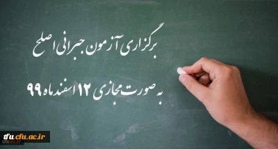 اطلاعیه شماره 32 دوره مهارت آموزی، اطلاعیه شماره 2 اصلح جبرانی
