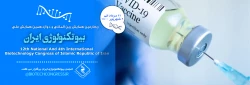 چهارمین همایش بین المللی و دوازدهمین همایش ملی بیوتکنولوژی ایران